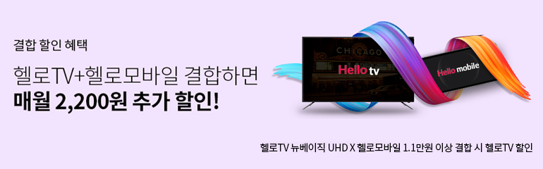 LG헬로모바일 (LG U+망) 휴대폰 결합시 방송요금 2,200원 추가할인 !! - LG헬로비전