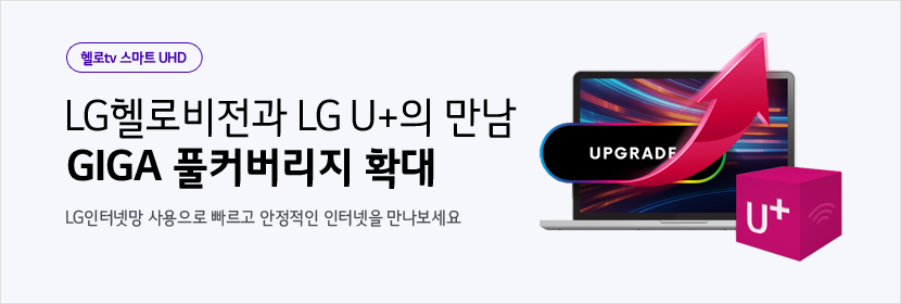 LG헬로비전 GIGA 풀커버리지 확대