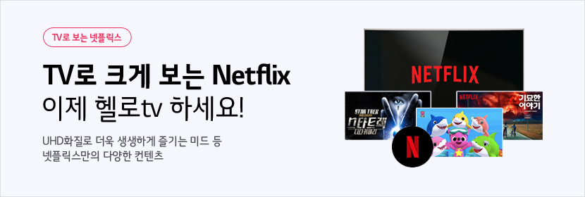 LG헬로비전 TV로 보는 넷플릭스 Netflix